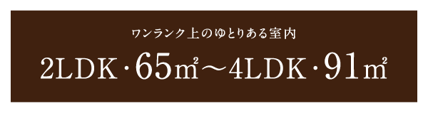 ゆとりの面積