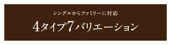 ４タイプ７バリエーション
