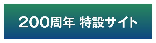 200周年
